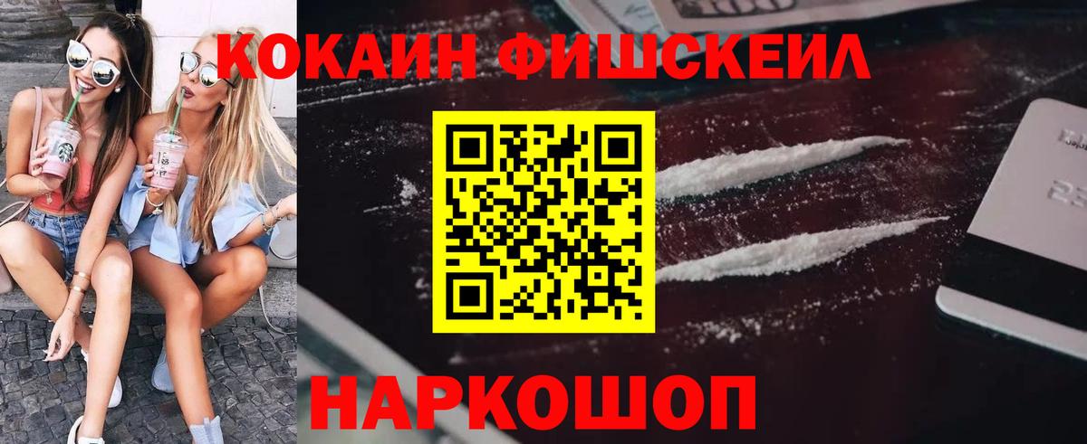 КОКАИН FishScale Карпинск